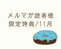 メルマガ読者様限定特典/11月(ゴムブレスセット)