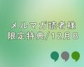 メルマガ読者様限定特典/12月B(ヴィンテージカボション2個)