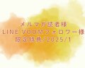 限定特典/2025/1(オレンジストライプ10個)