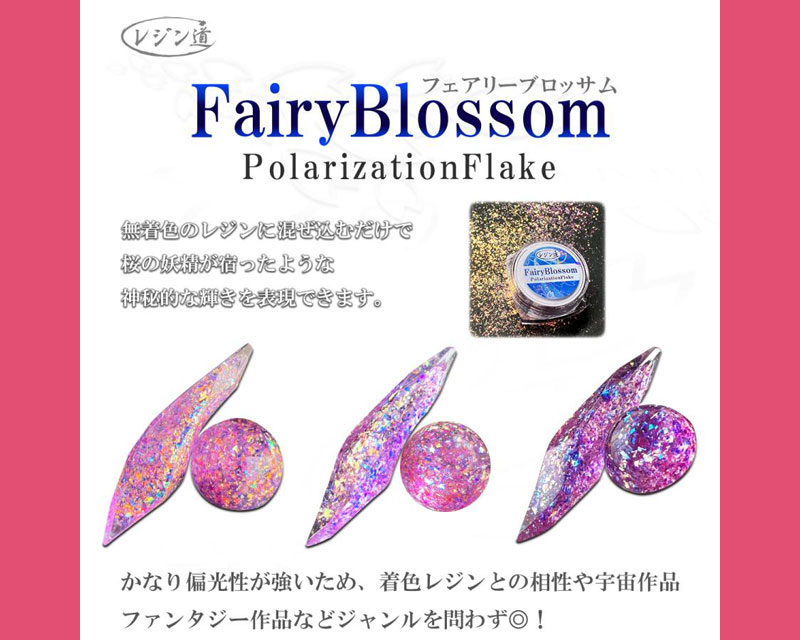 特典付き＞フェアリーブロッサム ☆ 桜色の超偏光フレーク - Online